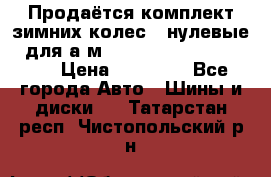 Продаётся комплект зимних колес (“нулевые“) для а/м Nissan Pathfinder 2013 › Цена ­ 50 000 - Все города Авто » Шины и диски   . Татарстан респ.,Чистопольский р-н